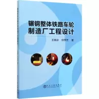 醉染图书辗钢整体铁路车轮制造厂工程设计9787502483784