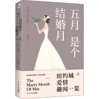 醉染图书五月是个结婚月9787205097738