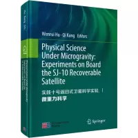 醉染图书实践十号返回式卫星科学实验.1 微重力科学9787030619426
