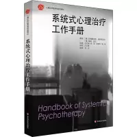 醉染图书系统式心理治疗工作手册9787567593541
