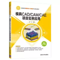 醉染图书模具CAD/CAM/CAE项目实例应用9787302545293