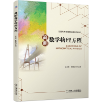 醉染图书简明数学物理方程9787111648277
