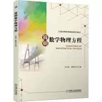 醉染图书简明数学物理方程9787111648277