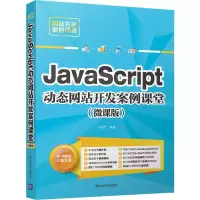 醉染图书JavaScript动态开发案例课堂(微课版)9787302538844
