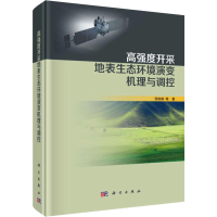 醉染图书高强度开采地表生态环境演变机理与调控9787030630278