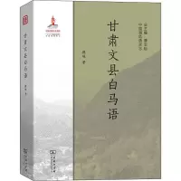 醉染图书甘肃文县白马语9787100175265