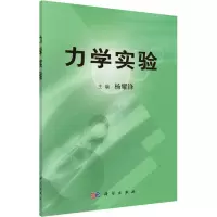 醉染图书力学实验9787030408594