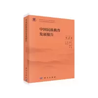 醉染图书中国民族教育发展报告(第4辑)9787030627483