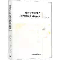 醉染图书高科技企业客户锁定机制及战略研究9787520354752