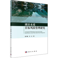 醉染图书湖泊水质目标风险管理研究9787030626936
