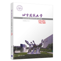 醉染图书北京建筑大学2019年教育教学改革与研究集9787302548065