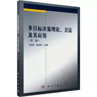 醉染图书多目标决策理论、方法及其应用(第2版)9787030629913