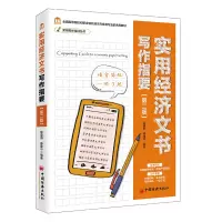 醉染图书实用写作培训丛书--实用经济文书写作指要9787513655286