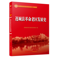 醉染图书连城县老区发展史9787561577035