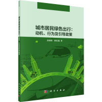 醉染图书城市居民绿色出行:动机、行为及引导政策9787030625403