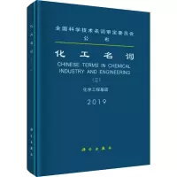 醉染图书化工名词(三) 化学工程基础9787030626035