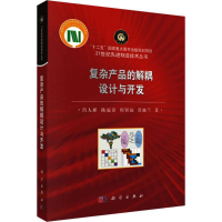 醉染图书复杂产品的解耦设计与开发9787030629333