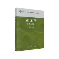 醉染图书水文学(第三版)9787030654830