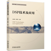 醉染图书DSP技术及应用9787111652526