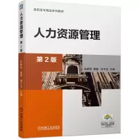 醉染图书人力资源管理 第2版9787111648154