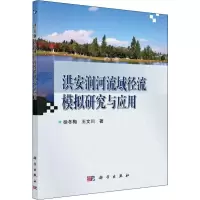 醉染图书洪安涧河流域径流模拟研究与应用9787030601865