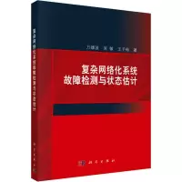 醉染图书复杂网络化系统故障检测与状态估计9787030628879