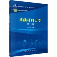醉染图书基础材料力学(第2版)9787030513892
