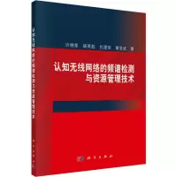 醉染图书认知无线网络的频谱检测与资源管理技术9787030607492
