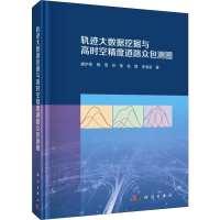 醉染图书轨迹大数据挖掘与高时空精度道路众包测图9787030624000