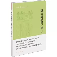 醉染图书读书与藏书之间二集9787101144918
