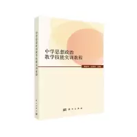 醉染图书中学思想政治教学技能实训教程9787030525666