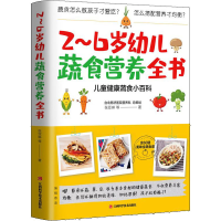 醉染图书2~6岁幼儿蔬食营养全书9787539070155