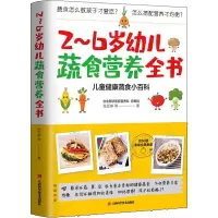 醉染图书2~6岁幼儿蔬食营养全书9787539070155