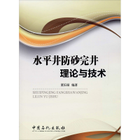 醉染图书水平井防砂完井理论与技术9787511418319