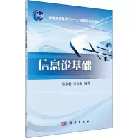 醉染图书信息论基础9787030270498