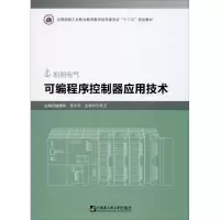 醉染图书可编程序控制器应用技术9787566122490