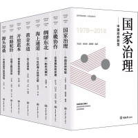 醉染图书改革开放40周年 大国议题丛书(全8册)103145180