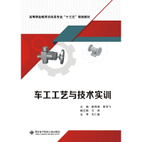 醉染图书车工工艺与技术实训(高职)9787560655178