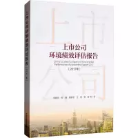 醉染图书上市公司环境绩效评估报告(2017年)9787511142429