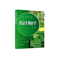 醉染图书食品生物化学(陈凌)97871252484