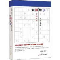 醉染图书如数加珍 数字丛林的冒险之旅9787214241641