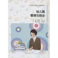 醉染图书幼儿园管理与创业9787564373818