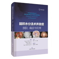 醉染图书脑积水分流术并发症预防、确诊与管理9787547847725