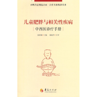 醉染图书儿童肥胖与相关疾病中西医诊疗手册9787508097046