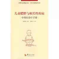 醉染图书儿童肥胖与相关疾病中西医诊疗手册9787508097046