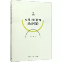 醉染图书乡村社区教育组织引论9787520352840