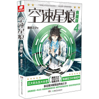 醉染图书空速星痕 4 典藏版9787556248919