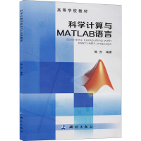 醉染图书科学计算与MATLAB语言9787503042669