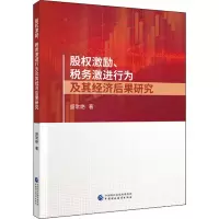 醉染图书股权激励、税务激进行为及其经济后果研究9787509595299