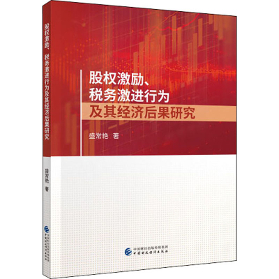 醉染图书股权激励、税务激进行为及其经济后果研究9787509595299